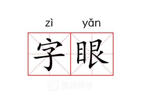 字眼|字眼 的意思、解釋、用法、例句